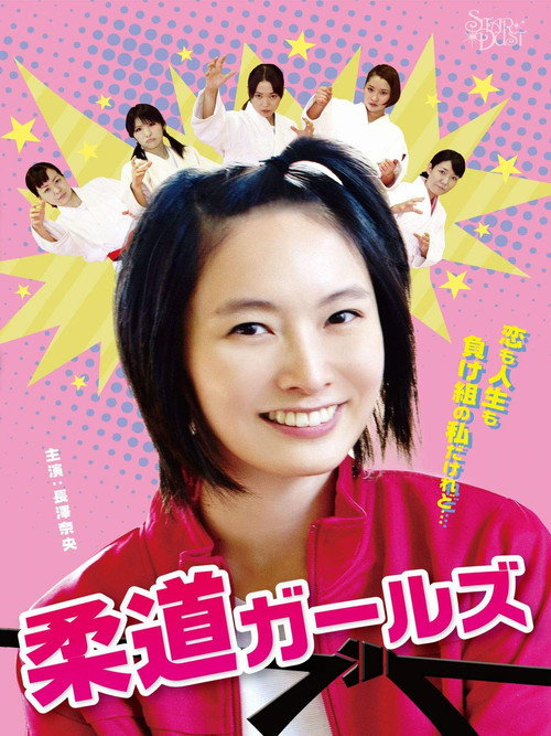 Movie poster for Judo Girls (2014)