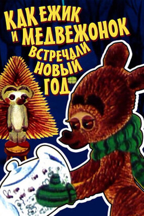 Movie poster for How The Hedgehog And The Bear Celebrated The New Year (1975)