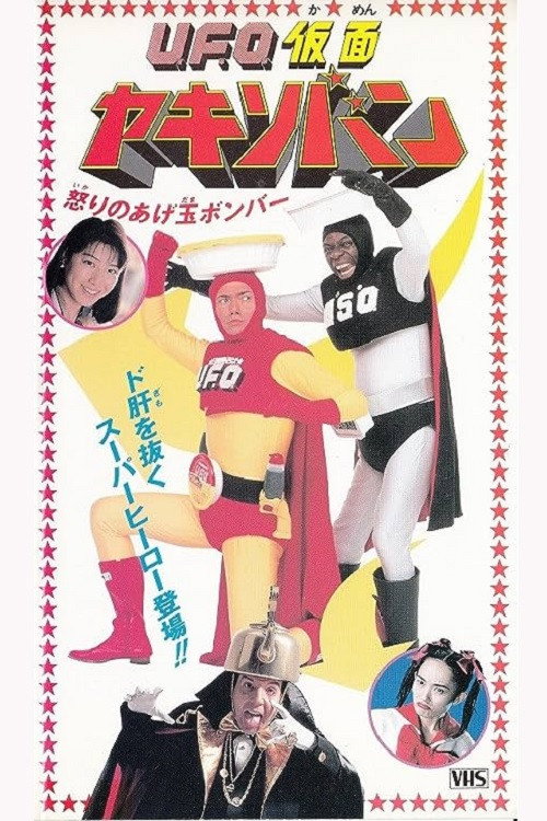 Movie poster for UFO Kamen Yakisoban Angry Agedama Bomber (1994)