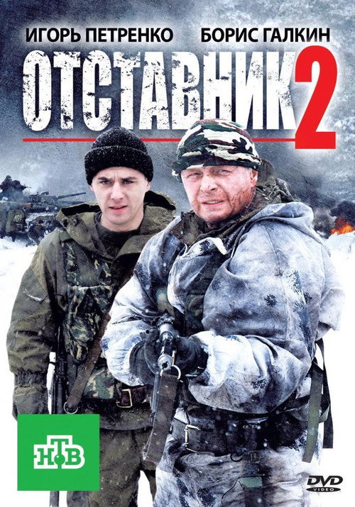 Movie poster for Отставник 2 (2010)