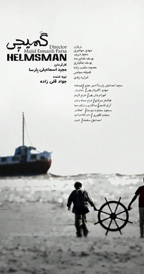 Movie poster for Helmsman (2015)