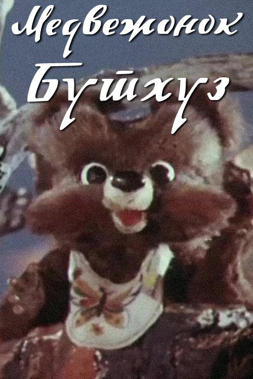 Movie poster for Teddy Bear Buthuz (1981)