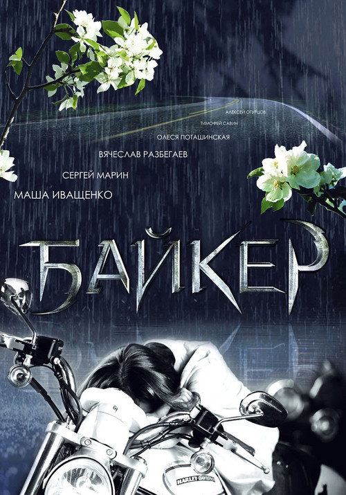 Movie poster for Biker (2010)