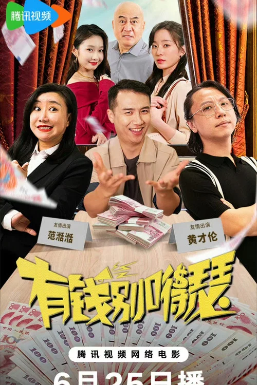 Movie poster for 有钱别得瑟 (2024)