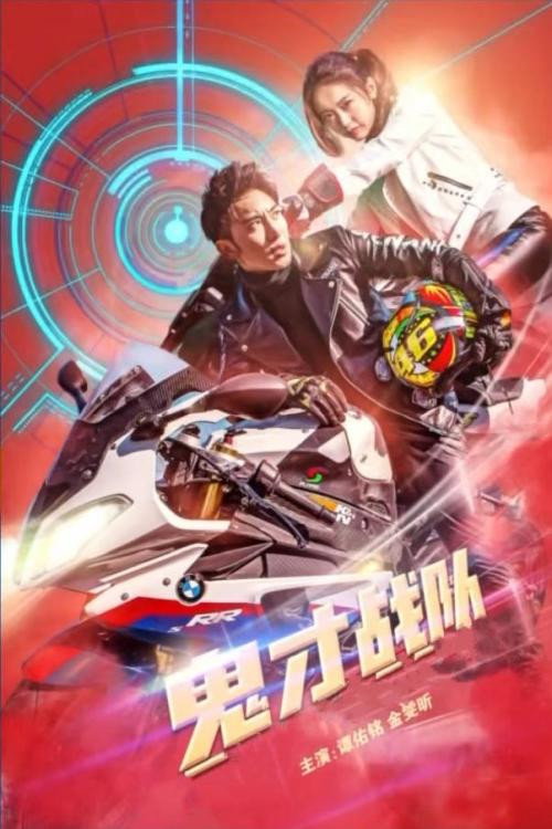 Movie poster for 鬼才战队 (2020)