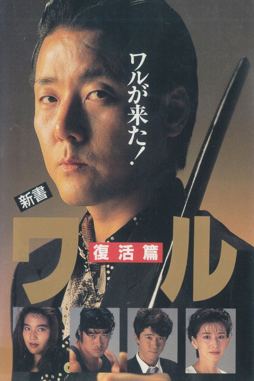 Movie poster for New Book of the Waru: Resurrection (1993)