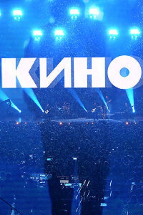 Movie poster for Группа Кино: Концерт. Москва, ЦСКА Арена (2021)