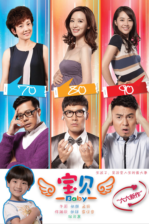 宝贝 poster