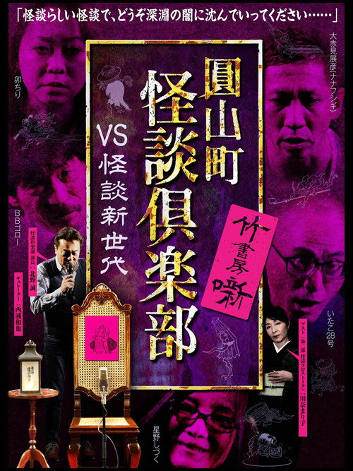 Movie poster for Maruyama-Chou Kaidan Club - VS Kaidan Shin Sedai (2021)