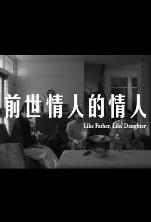 Movie poster for Like Father, Like Daughter (2019)