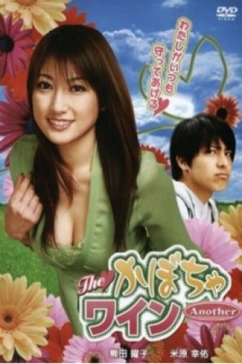 Movie poster for The Kabocha Wine Another (2007)