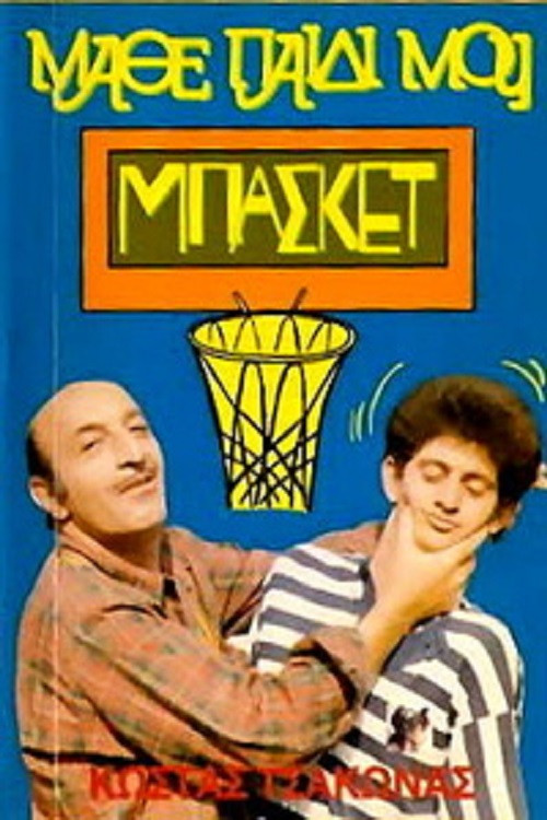 Movie poster for Μάθε Παιδί Μου Μπάσκετ (1987)