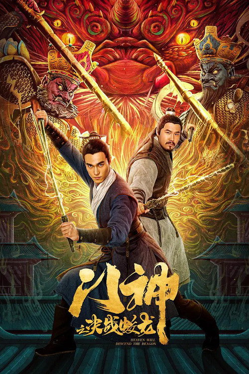 Movie poster for Heavens Will Descend The Dragon (2020)