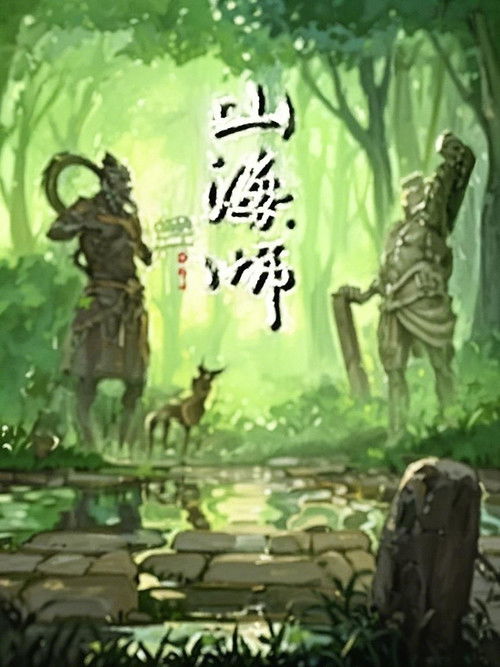 山海师 漫动画 poster