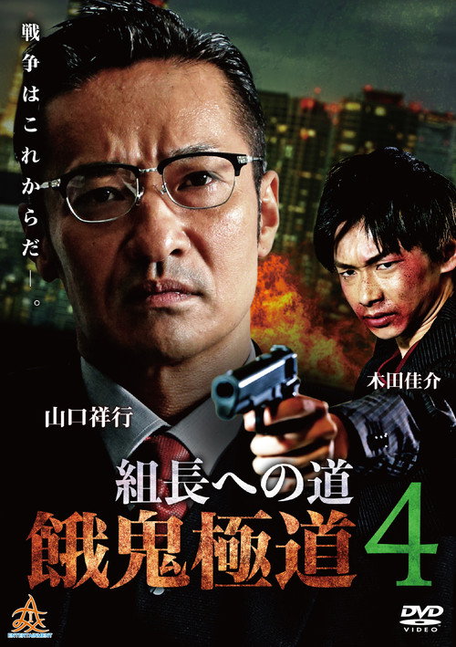 Movie poster for Road to the Boss: Gaki Gokudo 4 (2019)