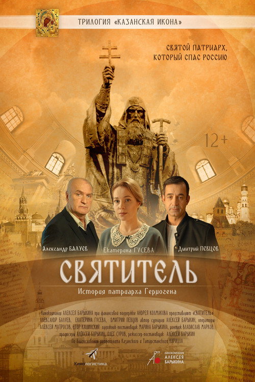 Movie poster for Святитель (2022)
