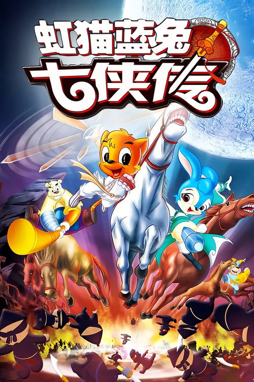 Series poster for 虹猫蓝兔七侠传 (2006)
