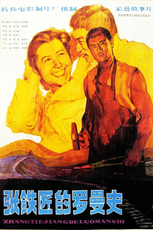 Movie poster for 张铁匠的罗曼史 (1982)