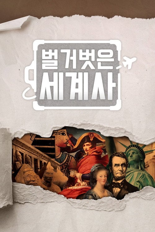 Series poster for Seol Min-seok's Naked World History (2020)