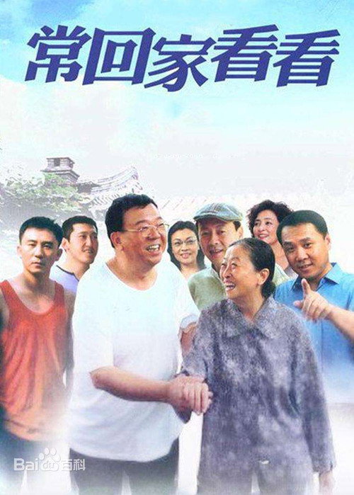 常回家看看 poster