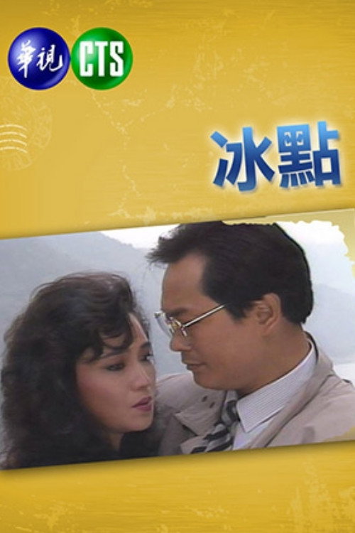 Series poster for 冰點 (1988)