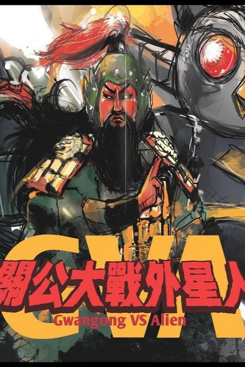 Movie poster for Gwangong VS Alien (2011)