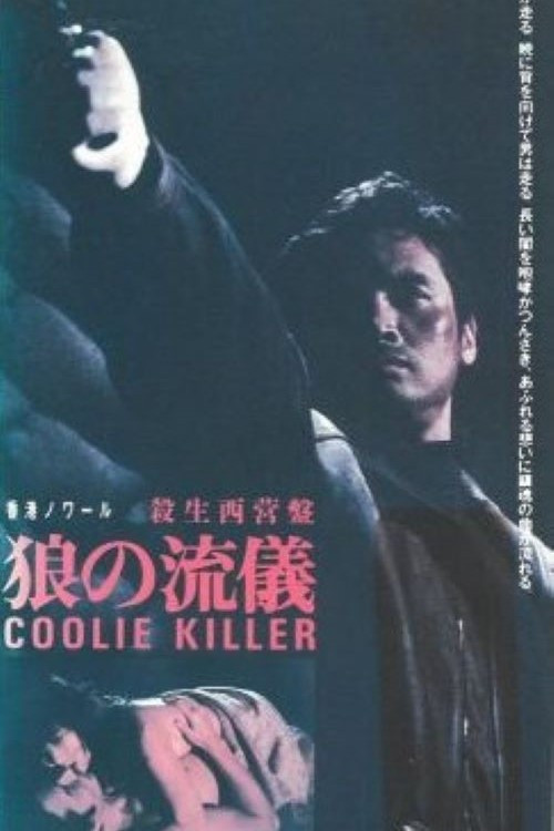 Movie poster for Coolie Killer (1982)