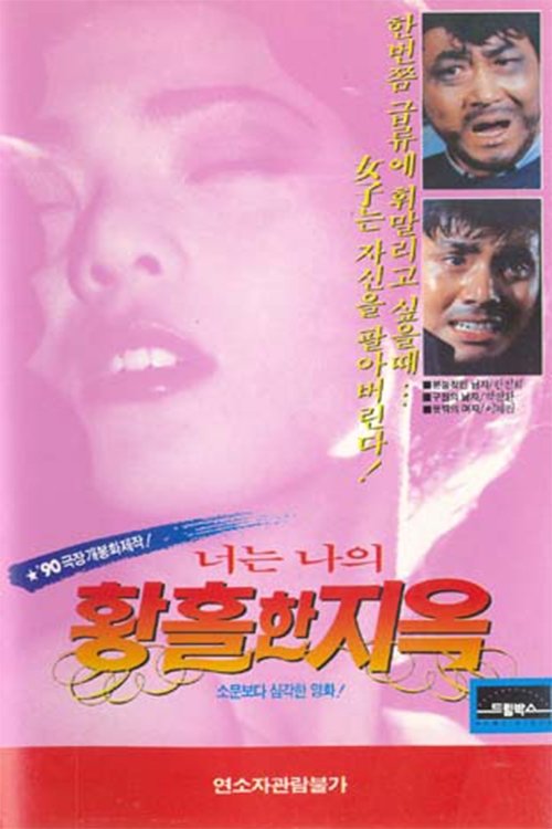 Movie poster for You, My Ecstatic Hell (1990)