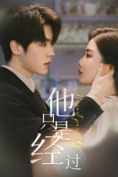 他只是经过 poster