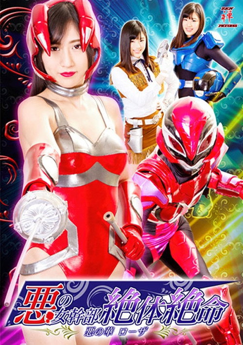 Movie poster for 悪の女幹部絶体絶命 悪の華ローザ (2018)