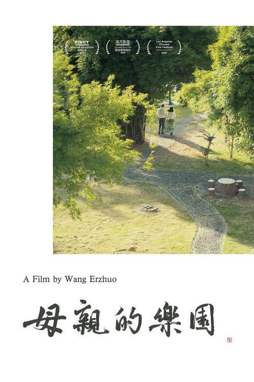 Movie poster for 母亲的乐园 (2018)