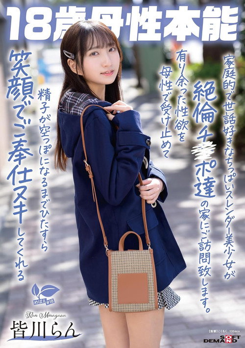 Movie poster for 家庭的で世話好きなちっぱいスレンダー美少女が絶倫チ〇ポ達の家にご訪問致します。有り余った性欲を母性で受け止めて精子が空っぽになるまでひたすら笑顔でご奉仕ヌキしてくれる 18歳母性本能 皆川らん (2025)