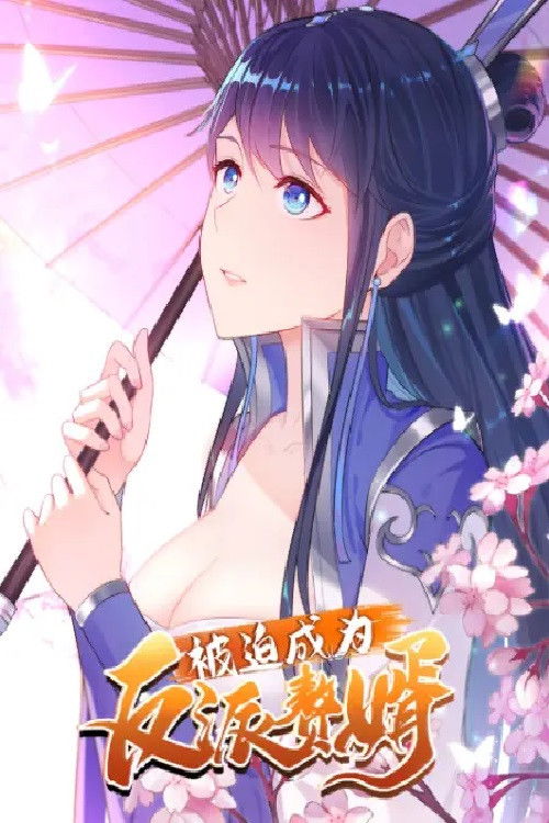 被迫成为反派赘婿 poster