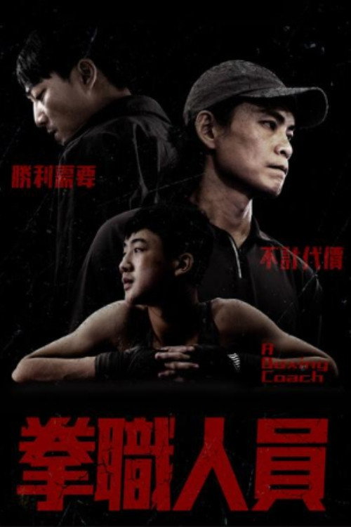 Movie poster for A Boxing Coach (2022)