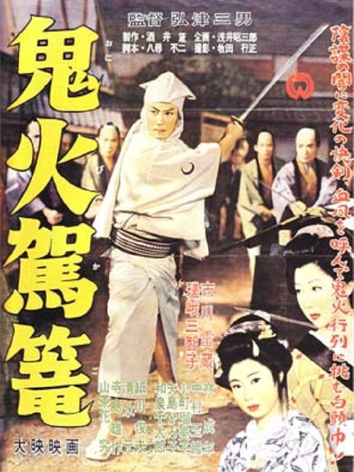 Movie poster for Demonfire Palanquin (1957)