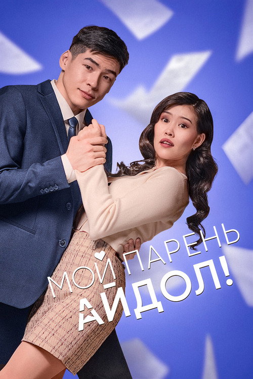 Movie poster for My Boyfriend Is an Idol! (2025)