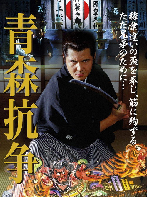 Movie poster for Conflict of Aomori (2002)