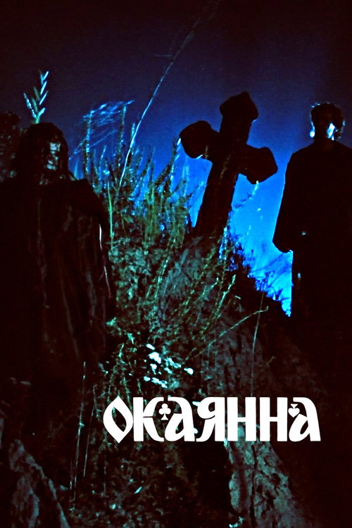 Movie poster for Accursed (1990)