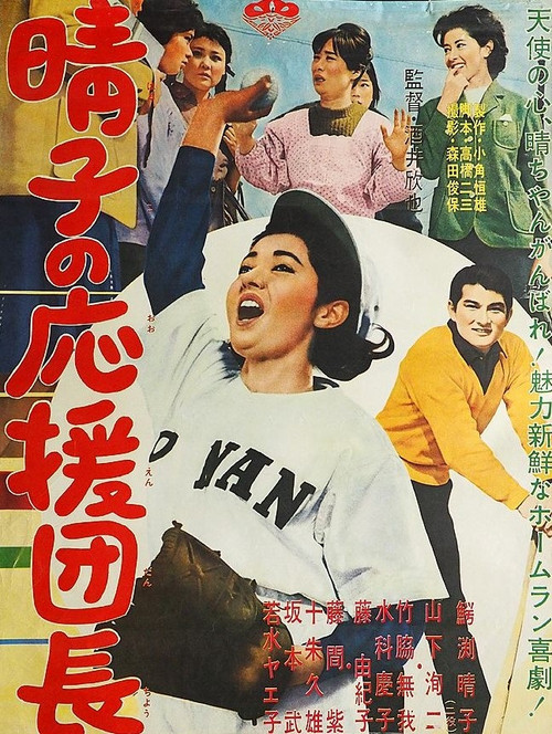 Movie poster for Haruko no ōen danchō (1962)