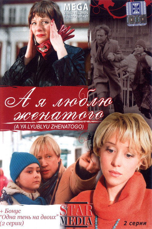 Movie poster for And I Love Married (2008)