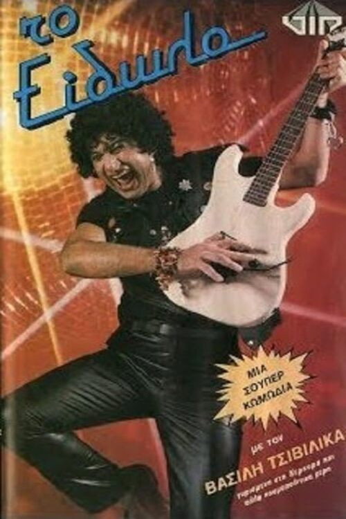 Movie poster for Το είδωλο (1985)