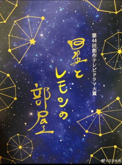 Movie poster for Hoshi to Lemon no Heya (2021)