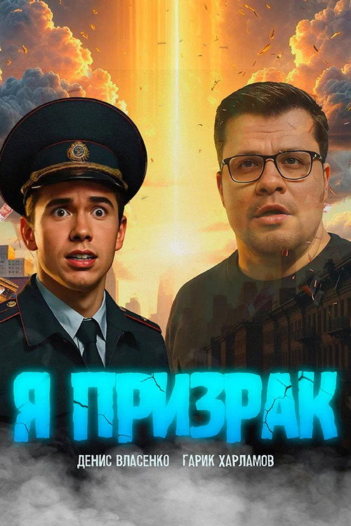 Movie poster for Я призрак
