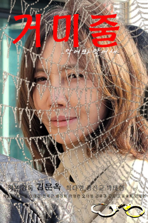 Movie poster for Spider Web (Crocodile and Plover) (2023)