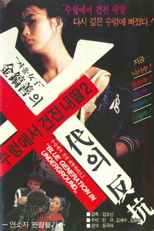 Movie poster for My Daughter Saved from Den of Evil 2 (1986)