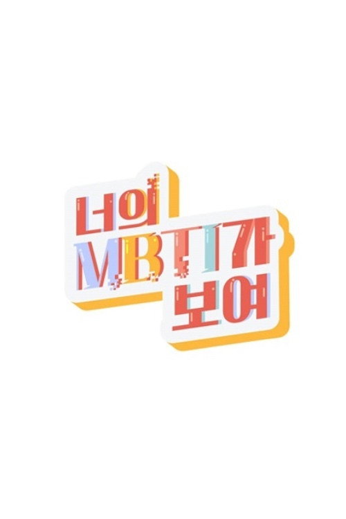 Series poster for I Can See Your MBTI (2021)