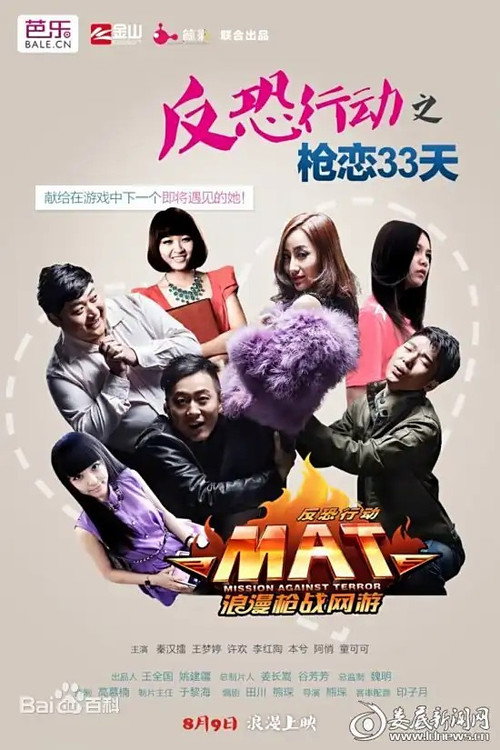 Movie poster for 反恐行动之枪恋33天