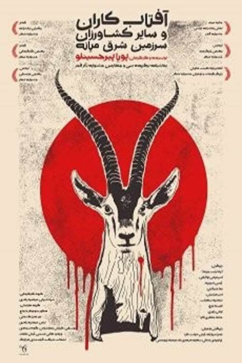 Movie poster for Sunflower Growers and Other Farmers in the Middle East (2018)