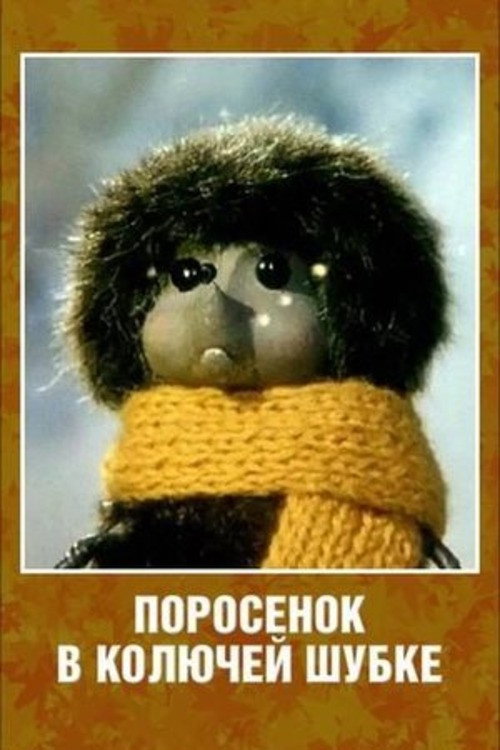 Movie poster for Porosenok v koluchey shubke (1981)