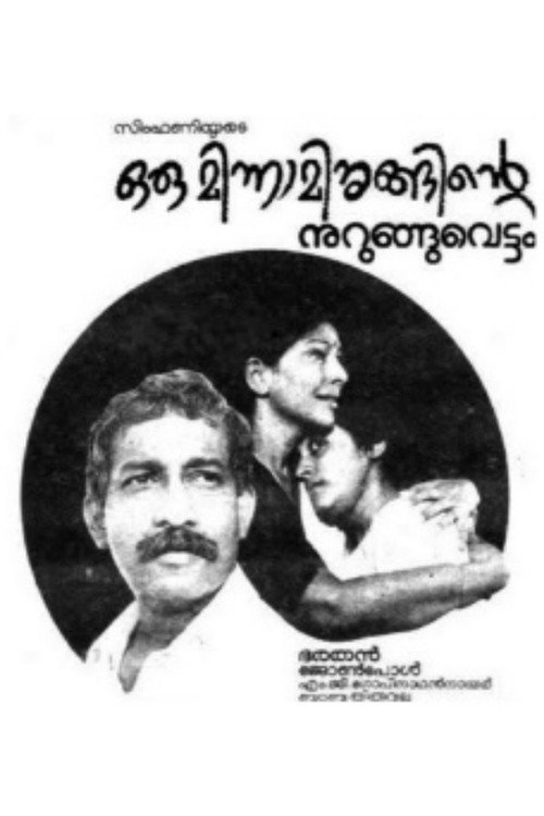 Movie poster for Oru Minnaminunginte Nurunguvettam (1987)
